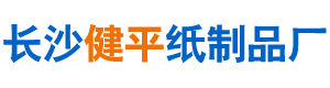 长沙健平纸制品厂(普通合伙)-健平纸制品|瓦楞纸箱生产|长沙环保纸箱